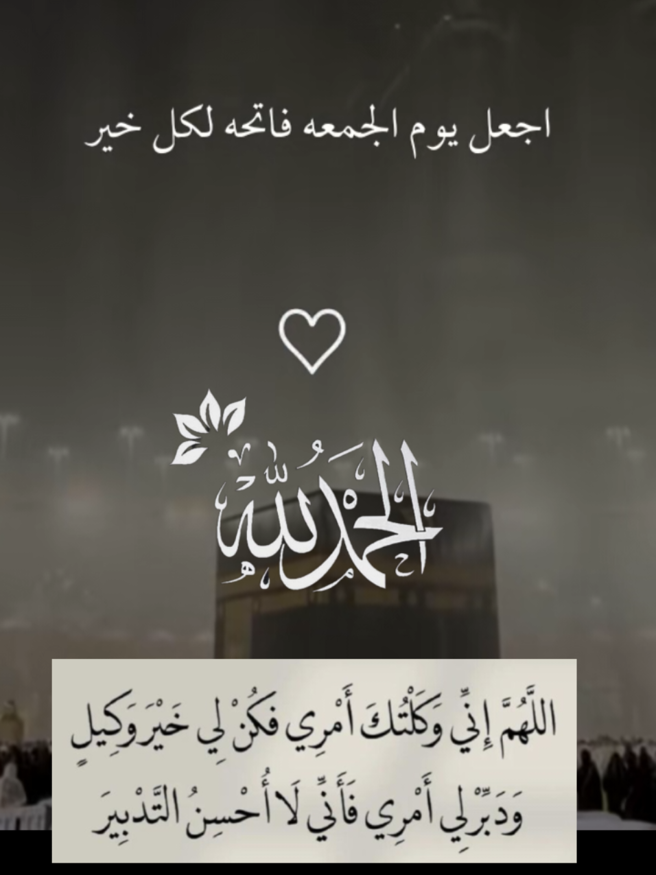 #دعاء_يوم_الجمعة #اللهم_فرج_همومنا_واصلح_احوالنا #اللهم_صلي_على_نبينا_محمد #جمعة_مباركة #يارب_فوضت_امري_اليك 