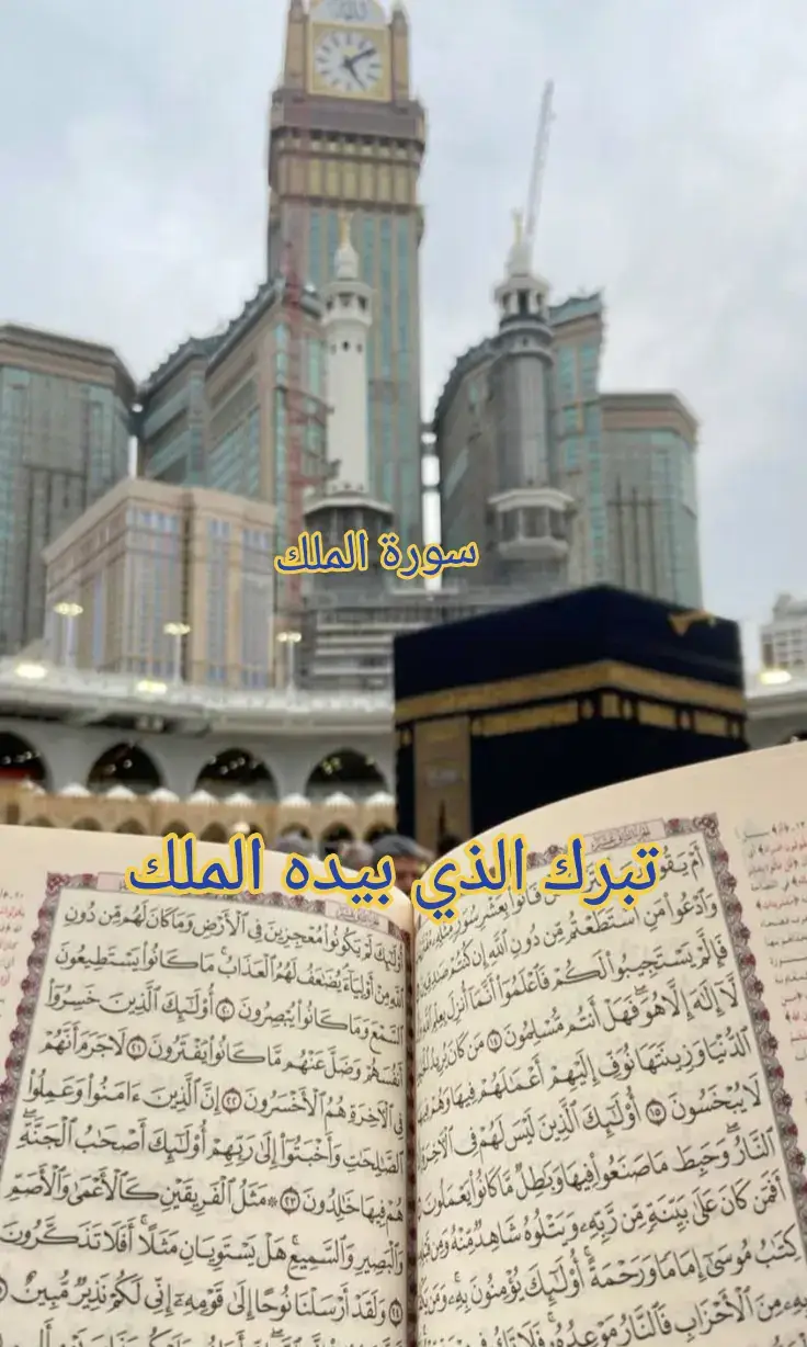 سورة الملك كامله القارئ الشيخ سعد الغامدي ❤❤ #سورة_الملك #تلاوة_خاشعة #QURAN #قران_كريم #اللهم_صلي_على_نبينا_محمد 