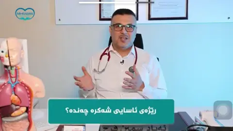 💯ڕێژەی ئاسایی شەکرە بزانە!!#سلێمانی_هەولێر_کەرکوک_دهۆک #everyone #health #clucos 