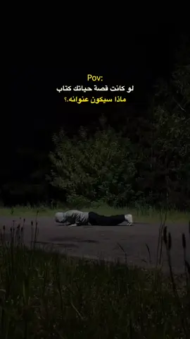 لو قصة حياتك كتاب #اقتباسات_عبارات_خواطر #الرتش_فى_زمه_الله💔 #مصر_السعوديه_العراق_فلسطين #الخليج #هواجيس🥺❤️ 