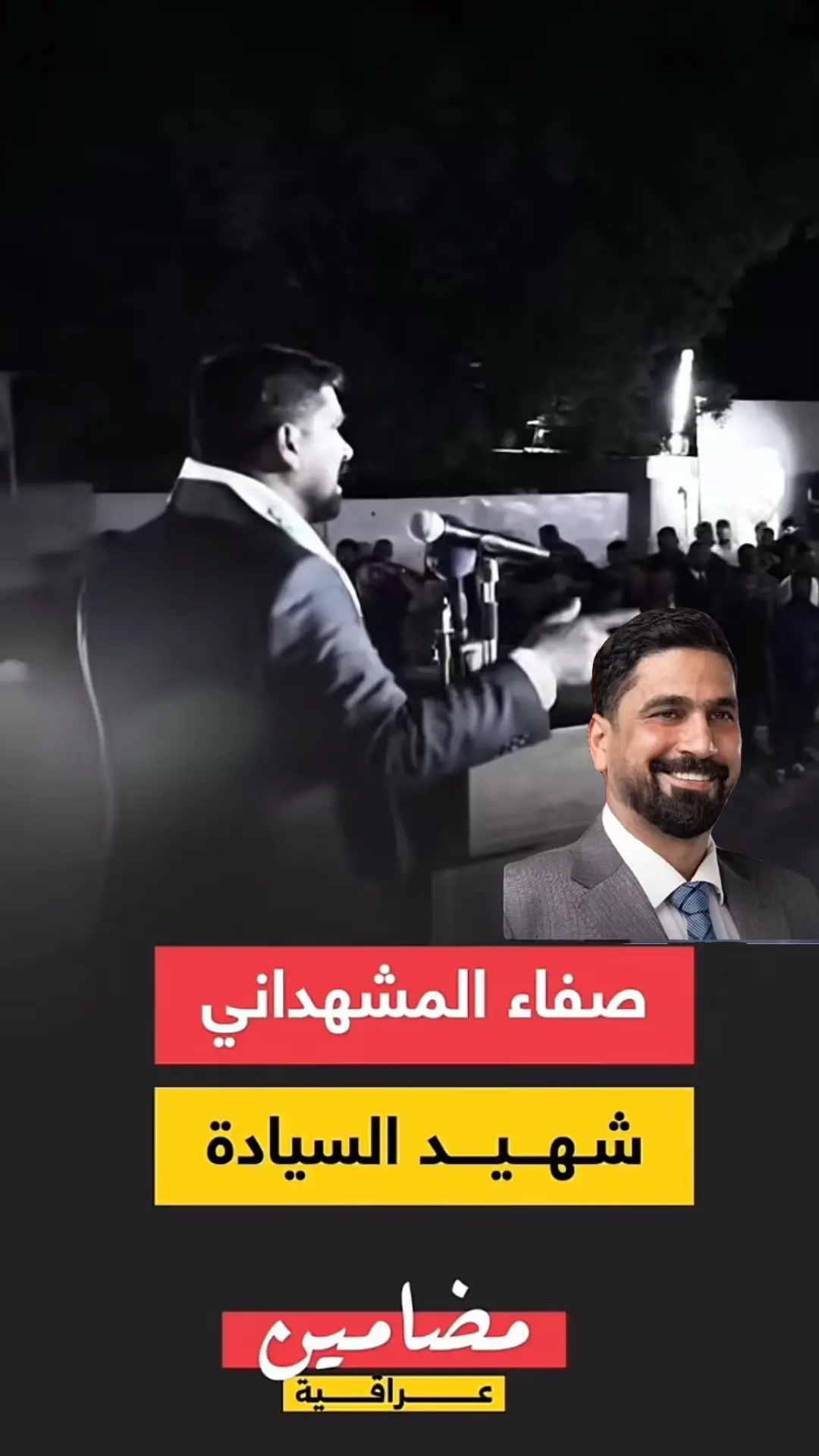 آخر كلمات #شهيد_السيادة صفاء المشهداني، في رفضه للظلم ضد أهالي الطارمية، قبل أن تطاله يد الغدر الجبانة. #صفاء_المشهداني #العراق #الطارمية  ا