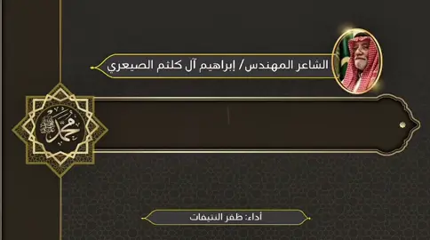 يا سيد الخلق الكريم الهادي  ‏يا خير من أرسى عرى الاوتاد  ‏يا مرسلا بالحق جئت مبشرا  ‏ومنير درب أولي النهى الاسياد  ‏قصيدة الشاعر المهندس إبراهيم آل كلثم الصيعري #ظفر_النتيفات  #صلى_على_رسول_الله_صل_الله_عليه_وسلم 