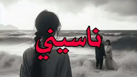 هاذا العمر ناسيني…#اغاني #عراقي #fyp #اغاني_مسرعه💥 #هاشتاق 