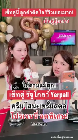 คู่นี้คือจบจึ้ง! ปัญหาผิวหมอง รอย กู้หน้าพัง แนะนำเลยยย #เจนนี่ได้หมดถ้าสดชื่น #yerpallthailand #เซรั่มสตอ #ครีมโสมไฮยา #รีจูโกลว์ 