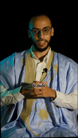 لكل مقام گاف.. يهدف الى نشر الثقافة الموسيقية الحسانية  فرجة ممتعة 👑👑