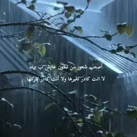 أصعب شعور من تكون عايش ب بيئه لا انت كادر تغيرها ولا أنت كادر تتركها🖤🌿 . . . . . . . . #تفاعلكم_حبايب_محضوره  #اللهم_صلي_على_محمد_وال_محمد #ياالله #vrek #ننوشه 