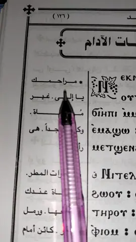 + مراحمك يا الهي: غير محصاة: وكثيرة جدا: هي رافاتك. + قطرات المطر: محصاة عندك جميعها: ورمل البحر: كائن أمام عينيك. + فكم بالحري: خطايا نفسي: هذه الظاهرة: امامك ياربي. + الخطايا التي صنعتها: يا رب لا تذكرها: و لا تحسب: آثامي. + فان العشار اخترته: والزانية خلصتها: واللص اليمين: يا سيدي ذكرته ختام الثيؤطوكيات الأدام . #ابناءالمسيح#