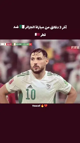 آخر 3 دقائق من مباراة الجزائر ضد قطر مباراة نار 🔥 بلنسبة للجزائريين حرارة كبيرة و شغف و يوسف بلايلي كان منقذ في لقطة اخيرة ❤💔💪🇶🇦🇩🇿✅❌#المنتخب_الوطني_الجزائري🇩🇿💕 #dzpower🇩🇿💪💪🇹🇳🇲🇦❤😘 #LesVerts⭐⭐ #قطر🇶🇦 #الجزائر_algeria 