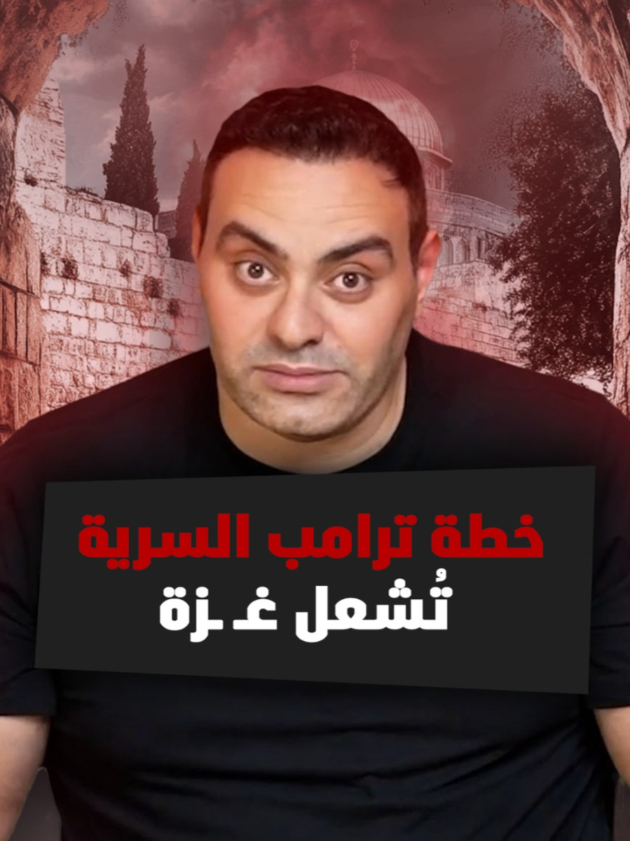 مع تصاعد التوتر وتسريب خطة ترامب..هل دخلت غـ ـزة في أخطر مراحلها السياسية؟ لمشاهدة الفيديو كامل اللينك في البايو #واشنطن #تسريب_سياسي #ترامب #اخبار_اليوم #عاجل #الجيش_المصري #سمري #محمد_ممدوح#news #summary #viral #goviral #trend #summary_mohamed_mamdouh