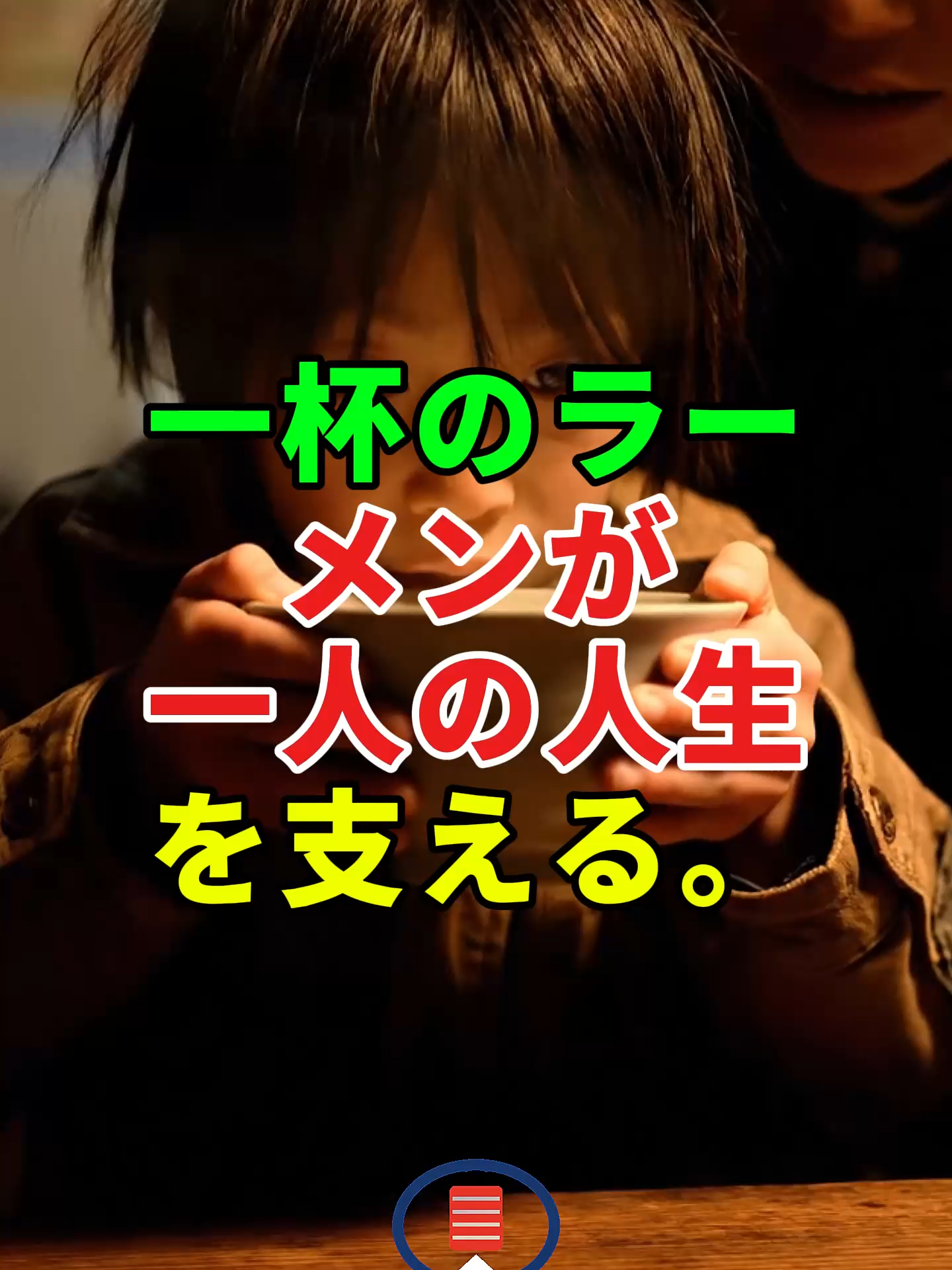 一杯のラーメンが、一人の人生を支える。#ドラマ#実話#人生#shorts