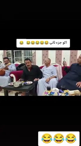 اكو جزء ثاني تحياتي للجميع 😂😂😂