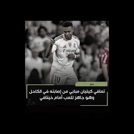 عودة امبامبي من الصابه🔥. #كليان_مبابي🇨🇵 #yyyyyyyyyyyyyyyyyy #تصميم_فيديوهات🎶🎤🎬 