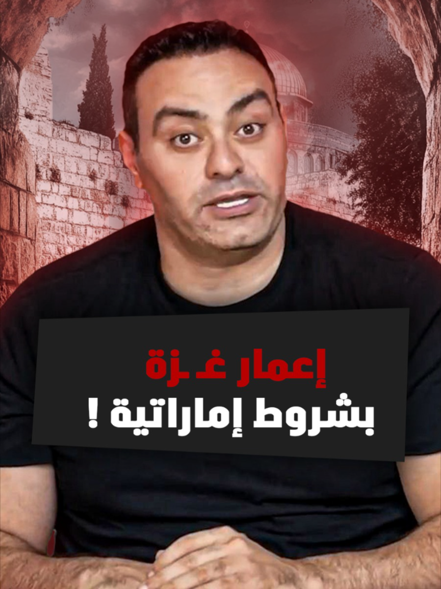 الإمارات تضع شروطًا صارمة للمشاركة في إعمار غـ ـزة، أبرزها نزع سلاح حمـ ـاس وتحييدها سياسيًا .. فهل تتحمل حمـ ـاس هذه المعادلة الصعبة؟ لمشاهدة الفيديو كامل اللينك في البايو #واشنطن #تسريب_سياسي #ترامب #اخبار_اليوم #عاجل #الجيش_المصري #سمري #محمد_ممدوح #news #summary #viral #goviral #trend #summary_mohamed_mamdouh