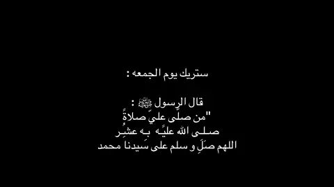 اللهم صَلِ و سلم على سيدنا محمد🤍✨.             #يوم_الجمعه #fyp #صلوا_على_رسول_الله #اطمئن 