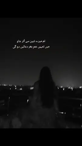 تم میرے ذہین سے اُتر جاو  میں تمہیں عمرِ بھر دعائیں دو گی 