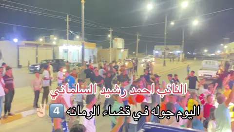 جولة اليوم في قضاء الرمانه لدعم النائب احمد رشيد السلماني 4️⃣✌🏻✅ #النائب_احمد_رشيد_السلماني #حصيبه_الغربيه_الانبار #الغربيه_واهل_الغربيه #الغربيه_وزلم_الغربيـه #العراق 