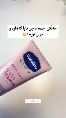 ⁨	vaseline soft glow gluta vitamin ئەم بەرهەمە لۆشنێکی جسمە کە لە Vaseline دروستکراوە بۆ ڕۆشنکردنەوەی پێست. سودێکی باش بە جسم دەگەینێت  - 10X ڕۆشنکردنەوە - پەڵا تاریکەکان کەم دەکاتەوە - hyperpigmentation چارەسەر دەکات - پێست نەرم و ڕۆشن دەکات - ڤیتامینە جیاوازەکان - پێست خۆراک دەدەن - تەندروستی پێست باشتر دەکەن ئەم بەرهەمە تەنها بۆ جسمە نەک دەمووچاو - قۆڵ و قاچ - دەست و پێ - هەر شوێنێکی جسم جگە لە ناوچەی هەستیار بەکارهێنانی:  لە دوای حەمام کاتێک جسم وشک کردەوە دەیدەیت لە جسم یان شەوان پێش خەوتن قاچ و دەست و قۆڵ دەتوانی لێیبدەیت  قەبارە ۱۸٠ ملم نرخی ۱۲ هەزار 🪐⁩