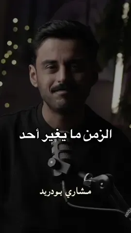 الزمن ما يغير أحد #مشاري_بودريد #رواية_إسبيرانزا #رواية_لأن_الله_يدري 
