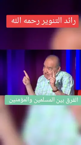 #المغرب🇲🇦تونس🇹🇳الجزائر🇩🇿 #العقل #الاسلام#رائد_التنوير_محمد_شحرور 