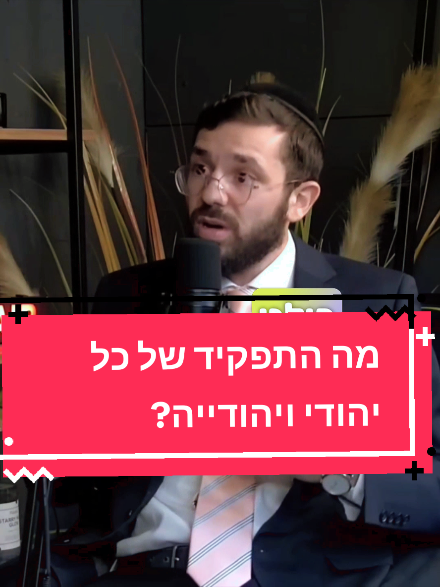 מה התפקיד של כל יהודי ויהודייה? #יהדות  #עםישראלחי  @הקומה הבאה 