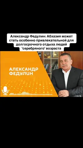Александр Федулин: Абхазия может стать особенно привлекательной для долгосрочного отдыха людей 'серебряного' возраста #абхазия    #тбилиси     #абхазияэтогрузия   #грузия    #сухуми
