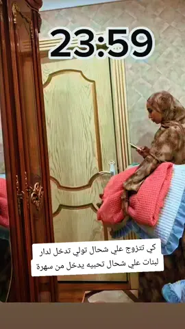 كي تتزوج علي شحال تولي تدخل  لبنات علي شحال تحبيه يدخل من سهرة#بنات_تيك_توك #الجزائر🇩🇿😘تيك_توك_ #تونس_المغرب_الجزائر #الحب_الحقيقي #الشاوية_خنشلة_باتنة_ام_البواقي_تبسة 