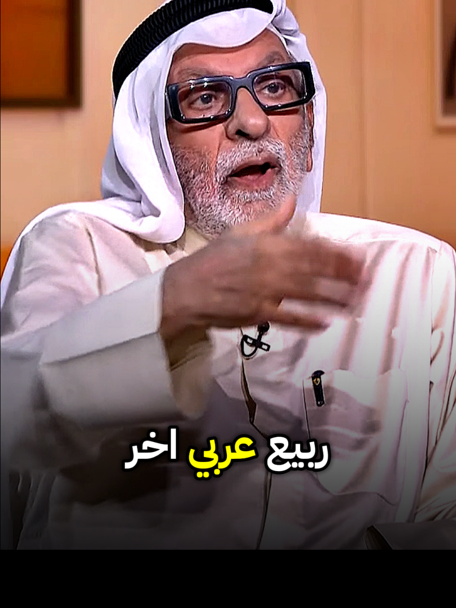 ربيع عربي آخر #عبدالله_النفيسي 