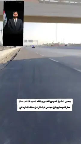 #النائب_سالم_مطر_العيساوي #مجلس_النواب_العراقي وصول الشيخ خميس الخنجر يرافقه السيد النائب سالم مطر العيساوي الئ مجلس عزاء الراحل صفاء المشهداني