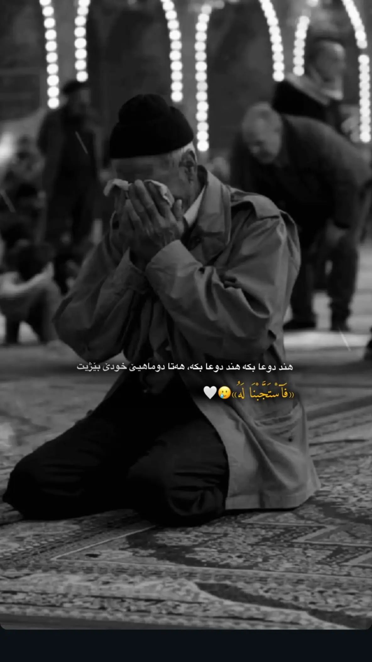 ئيلاهى دووعايــين هــه مى دلان بو قه بيل كــه 🤲❤️‍🩹