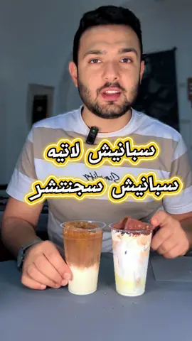 جبتلكوا طريقه سهله جدا جربوها فالبيت ازاي تعملوا اسبانيش لاتيه عادي وكمان بالكريمة وشوكلاته البندق 🔥 #coffee #icedcoffee #قهوه #عمان🇴🇲_قطر🇶🇦_البحرين🇧🇭_الكويت🇸🇩 #baristaahmed 