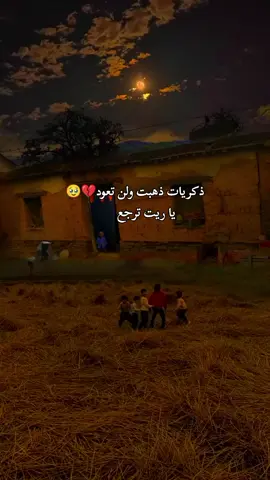 اذا يوم واحد يرجع من ذكرياتك القديمة شو تحب تعمل🥹💔#اذكر_زمانً_قد_مضى_وراح💔 #اناشيد_رآئعة #اناشيد_بدون_موسیقی #اكسبلورexplore #اناشيد 