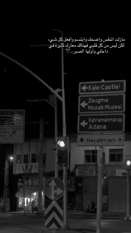 مازلت اتنفس واضحك وابتسم وافعل كل شيء لكن ليس من كل قلبي فهنالك معارك كثيرة في داخلي وأولها الصبر#عباراتكم_الفخمه📿📌 #عنتاب #تصويري📸 