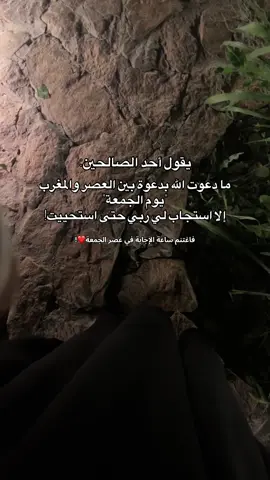 غدًا استغل ساعة الاستجابة! #اجر_لي_ولكم #يوم_الجمعه #اكسبلور #explore #viral 