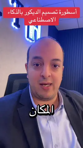 أسطورة تصميم الديكور من خلال أدوات جوجل google Ai# #gemini 