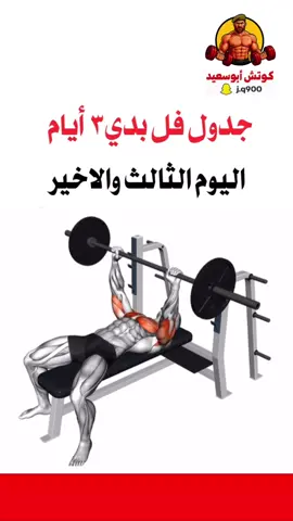 جدول تمارين اليوم الثالث والاخير تمارين الفل بدي 🔥🔥#كمال_اجسام #رياضة_كمال_اجسام #اكسبلور #gym 