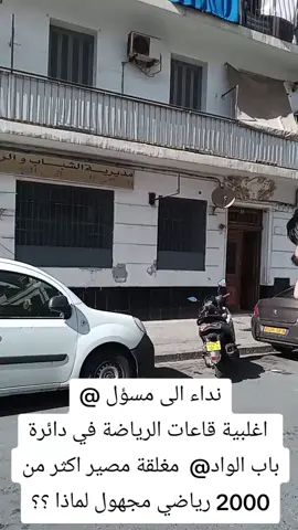 نداء الى مسؤل.... مصير أكثر من 2000 رياضي ورياضية في المجهول لأسباب غلق اغلبية قعات الرياضة ومركب الرياضي لباب الواد  من المسؤل @