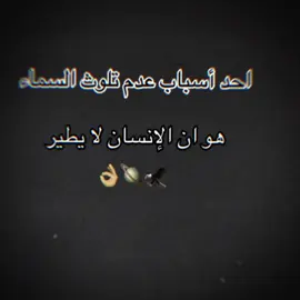 احد أسباب عدم تلوث السماء هو ان الإنسان لا يطير #للعقول_الراقية_فقط🤚🏻💙عالم_الكبرياء #متابعه____اكسبلووور  