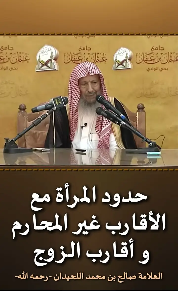 ليس للمرأة أن تقابل أخا زوجها ولا عم زوجها ولا خال زوجها ولا أزواج أخواتها ولا أزواج خالاتها ولا أزواج عماتها ولا بني عمها ولا جيرانها، ليس لها أن تقابلهم مكشوفة الوجه، أو تصافحهم، كل هذا ليس لها، بل عليها أن تحتجب وعليها أن تبتعد عن مصافحة الرجال، أما كونها تسلم عليهم، وتجلس معهم من دون فتنة ولا أسباب فتنة، بل السلام عليكم، كيف حالك يا فلان، كيف حالك يا فلان لا بأس من دون خلوة، لا تخلو بأحد منهم، لكن مع المجموعة مع إخوانها بحضرة إخوانها بحضرة أخواتها بحضرة أمها بحضرة غيرهم، يعني مع المجموعة لا بأس تسلم عليهم، وتسألهم عن أحوالهم وعن أخواتها وعن غير ذلك لا بأس. أما الكشف وعدم الحجاب أو المصافحة هذا لا يجوز، الواجب التحجب، وأن تكون مستورة البدن، مستورة الرأس، مستورة الوجه، مستورة الأيدي والقدم، تكلمهم بالكلام فقط من غير مصافحة، هذا هو المشروع وهذا الذي جائز، وقد كان النساء يسألن النبي صلى الله عليه وسلم ويخاطبنه وهن مستورات، وهكذا يسألن أبا بكر وعمر وغيرهم وهن متحجبات، ويحضرن الصلاة مع النبي صلى الله عليه وسلم وهن متحجبات، كل هذا لا بأس به، أما كونها تصافح فلا النبي عليه السلام قال: إني لا أصافح النساء، وقالت عائشة رضي الله عنها في البيعة: ما مست يد رسول الله ﷺ يد امرأة قط، ما كان يبايعهن إلا بالكلام والله يقول: وَإِذَا سَأَلْتُمُوهُنَّ مَتَاعًاا فَاسْأَلُوهُنَّ مِنْ وَرَاءِ حِجَابٍ ذَلِكُمْ أَطْهَرُ لِقُلُوبِكُمْ وَقُلُوبِهِنَّ [الأحزاب:53] فهي متحجبة تحضر وتجلس وتكلم وتسلم ثم تذهب إلى حاجاتها لا بأس نعم، أما من يدور بالقهوة يدور بها المحرم يدور بها الرجل، يدور بالقهوة الرجل أو المحارم كأختهم وعمتهم ونحو ذلك نعم. المقدم: ولا سيما وملابس النساء اتخذت أشكالاً أخرى اليوم سماحة الشيخ؟ الشيخ: كذلك الضيقة والقصيرة شر آخر هذا، حتى عند المحارم ينبغي أن تكون ملابس ضافية كافية؛ لأن المحارم قد يفتنوا قد يفتنوا بالمرأة إذا تساهلت، وإن كانت أختاً أو عمة أو بنت أخت، فينبغي للمرأة أن تكون حريصة على التستر والحشمة حتى مع المحارم، لكن لا يلزمها غطاء الوجه ولا غطاء الكفين عند المحارم ولا غطاء القدمين، لكن ينبغي لها أن تبتعد عن الثياب القصيرة والضيقة؛ لئلا يفتن بها بعض محارمها. نعم. المقدم: بارك الله فيكم. 