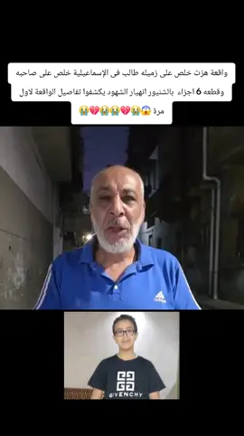 واقعة هزت خلص على زميله طالب فى الإسماعيلية خلص على صاحبه وقطعه 6 اجزاء  بالشنيور انهيار الشهود يكشفوا تفاصيل الواقعة لاول مرة 😱😭💔😭😭💔😭#GamingOnTikTok #WhereToEat #tiktoksion #whattowatch #tiktokcookbook 