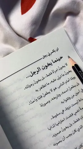 #حينما يخون الرجل ٠٠٠٠٠💔🥹 #من كتاب لن يكسرني رجل 🥀