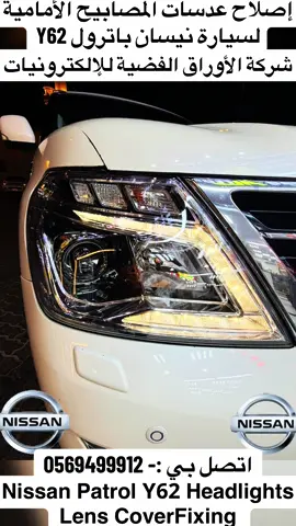 #nissan #nissanpatrol #headlights #lens #cover @Lexus original spear parts @Mercedes_Amg @CarshopUae @lexus_parts_uae @DXCARS.AE @yusuffalimafc @Dubai Car Repair Garage @ADPoliceHO شرطة أبوظبي🚓 @ماس للسيارات @Uaenewsupdate @uaeweatherman Muhammed Sajjad @ucars @Used headlights Uae 🇦🇪 @uhmcars @يوميات ابراهيم 🇦🇪 @FIPFiTNess @Cars Headlight Docter🚘🚐 