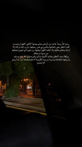 لاتنسون خلود من دعواتكم 🤎#اللهم_صلي_على_نبينا_محمد #استغفرالله #فقيدتي #خلود_العتيبي_ام_رند_ورفيف_الشهيلي #دعاء 