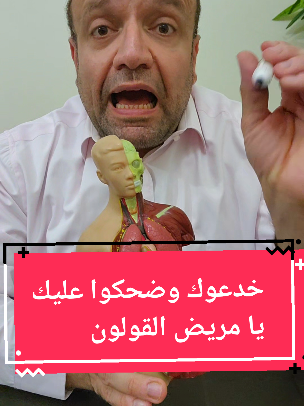 خدعوك يا مريض القولون العصبي  #قولون #قولون_عصبي  #قولون_هضمي  #القولون_العصبي 
