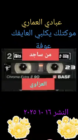 عبادي العماري موكتلك يكلبي العايفك عوفة