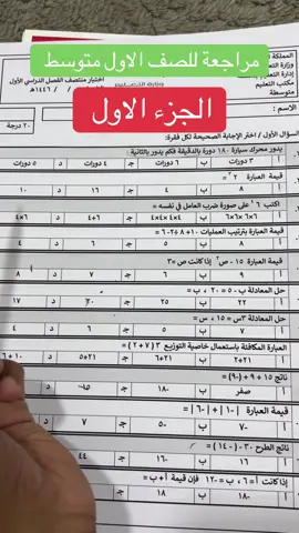 مراجعة للصف #اول_متوسط #الرياضيات #الرياضيات_math #foryou #اكسبلور 