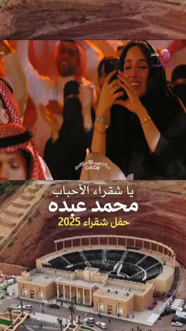 #محمد_عبده_فنان_العرب #شقراء 