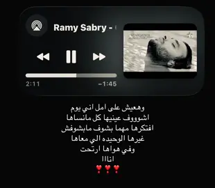 كل ما انساها افتكرها مهما بشوف مابشوفش غيرها #رامي_صبري #اغاني #foryoupage #fyppppppppppppppppppppppp #loveyou 
