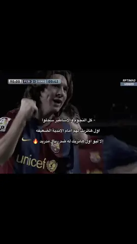 هنالك لاعبين وهناك ميسي 🐐 #messi #viralvideo #fcbarcelona #realmadrid #fyp 