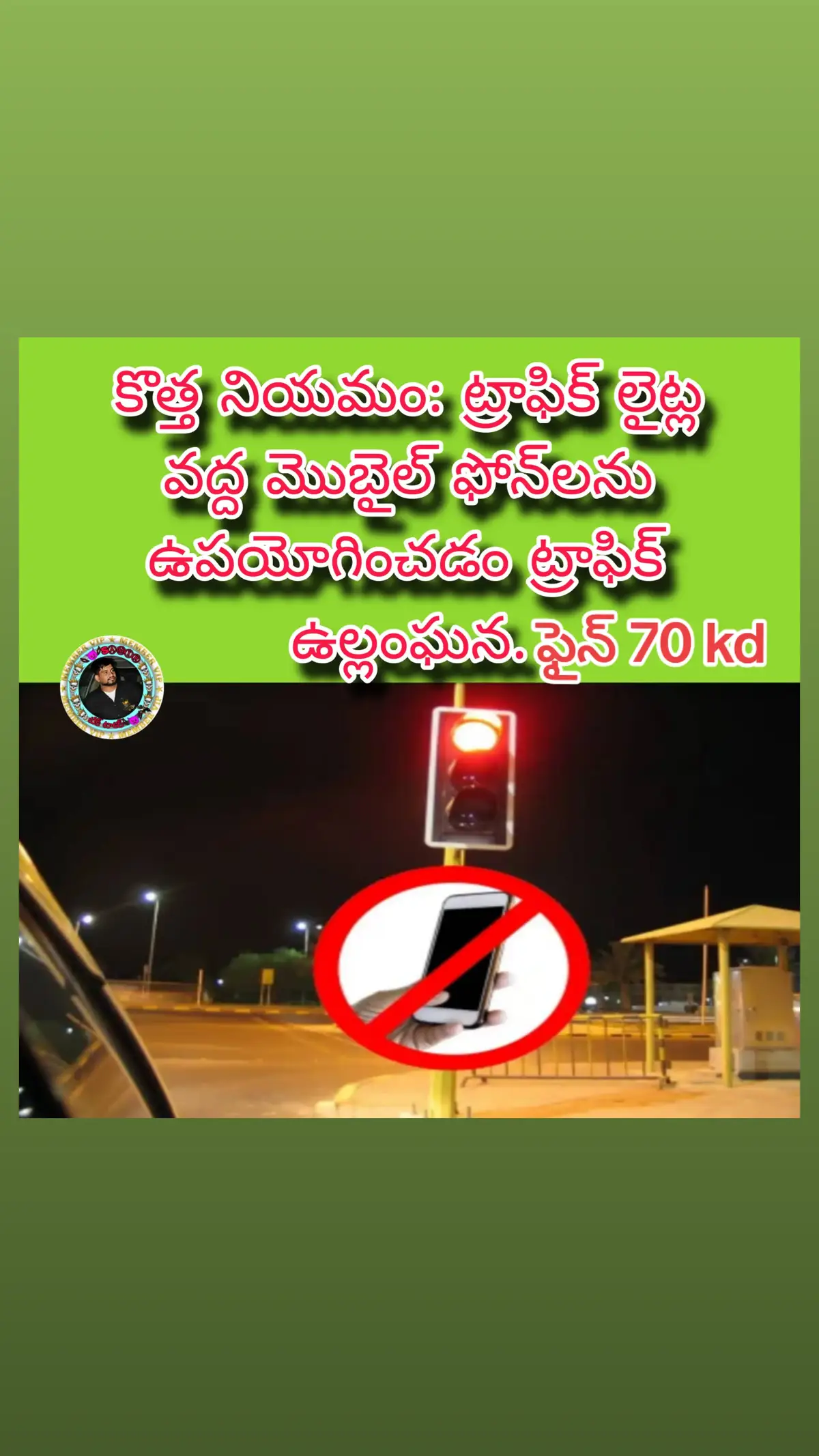 కువైట్ సిటీ, అక్టోబర్ 17: ట్రాఫిక్ లైట్ వద్ద వేచి ఉన్నప్పుడు మొబైల్ ఫోన్‌ను ఉపయోగించడం కువైట్ ట్రాఫిక్ చట్టాలను స్పష్టంగా ఉల్లంఘించడమే అవుతుందని అంతర్గత వ్యవహారాల మంత్రిత్వ శాఖలోని భద్రతా మీడియా విభాగం డైరెక్టర్ కల్నల్ ఉత్మాన్ అల్-గరీబ్ పునరుద్ఘాటించారు.వాహనం ఎరుపు లైట్ వద్ద నిశ్చలంగా ఉన్నప్పటికీ, డ్రైవర్లు తమ ఫోన్‌లను పట్టుకోవడానికి లేదా ఉపయోగించడానికి అనుమతి లేదని కల్నల్ అల్-గరీబ్ నొక్కిచెప్పారు, ఎందుకంటే డ్రైవింగ్‌కు ఎల్లప్పుడూ పూర్తి దృష్టి మరియు శ్రద్ధ అవసరం. ఏదైనా రకమైన పరధ్యానం, ట్రాఫిక్ ప్రవాహానికి ఆటంకం కలిగిస్తుందని మరియు వెనుక వాహనాలకు ఆలస్యం కలిగిస్తుందని, ముఖ్యంగా లైట్ ఆకుపచ్చగా మారినప్పుడు ఆయన పేర్కొన్నారు.అధునాతన నిఘా కెమెరాలు మరియు మంత్రిత్వ శాఖ కేంద్ర నియంత్రణ గది నిరంతరం కూడళ్లను పర్యవేక్షిస్తాయని మరియు అటువంటి ఉల్లంఘనలను నిజ సమయంలో నమోదు చేస్తాయని ఆయన వివరించారు.కఠినమైన చట్టాల అమలు కారణంగా ఈ నేరాల సంఖ్య తగ్గినప్పటికీ, ప్రజా భద్రతను నిర్ధారించడానికి నిరంతర అవగాహన మరియు జాగ్రత్త అవసరమని పేర్కొంటూ, వాహనదారులు ట్రాఫిక్ నిబంధనలను పూర్తిగా పాటించాలని కల్నల్ అల్-గరీబ్ కోరారు. #foryouu #foryoupage #virelvideo #govirel #trending #telugusong #telugutiktok #telugu #virel #tiktokvirel #trendingtiktok #kuwait🇰🇼 #kuwaitcity #fypシ゚viral🖤tiktok☆♡🦋myvideo #💕❤️ #💕💕💕 #💝💝💝 #❤️😍💕🤟🤟💞🌹👍💪💔💝🥰🥀💖🌷❤️😍💖🥀💕🥰🤟💝💞💔🌹💪👍💔🌹💝💝🥰🥀💖 