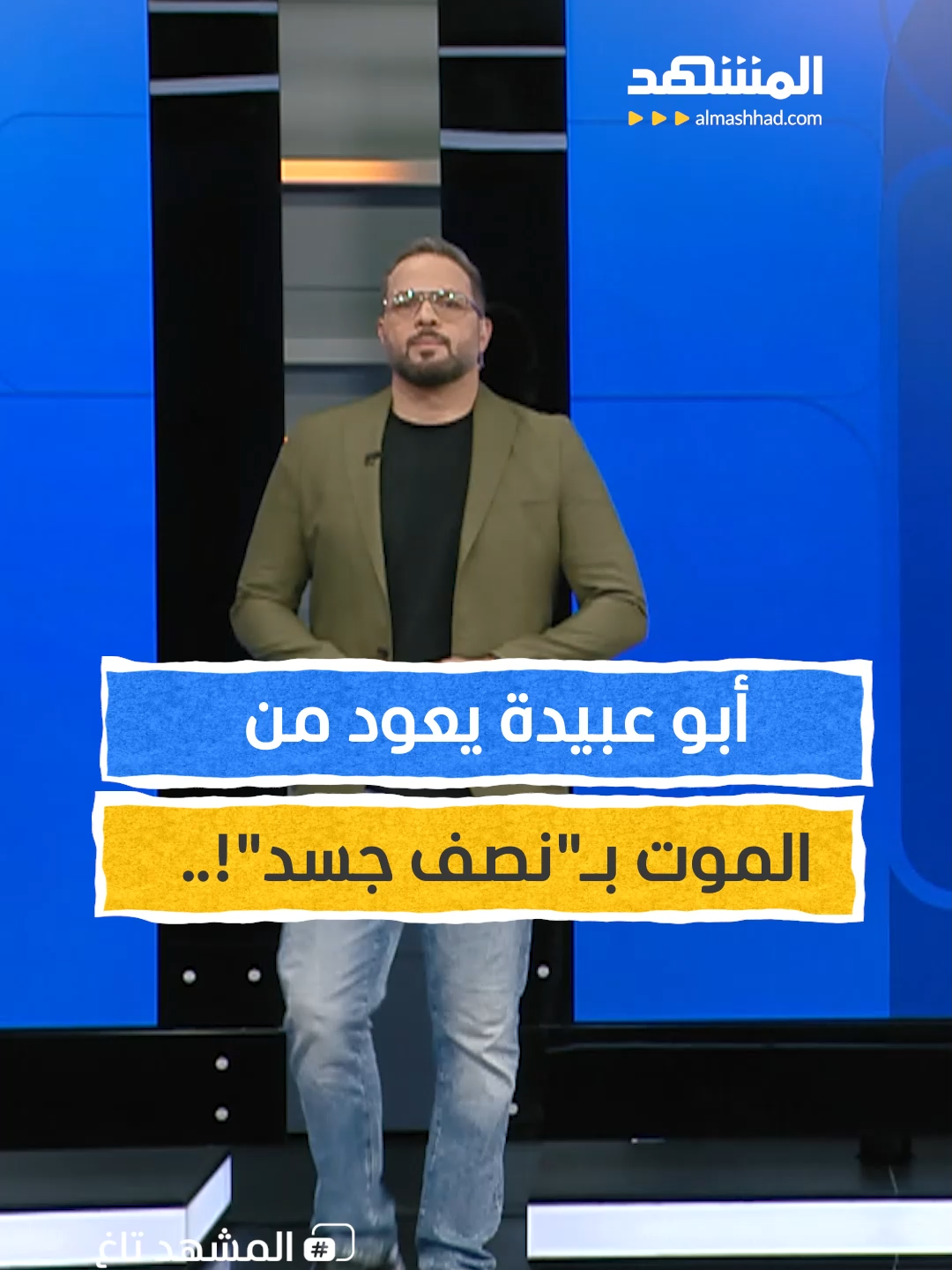 أبو عبيدة يعود من الموت بـ